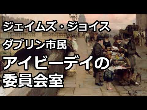 【朗読/短編小説】アイビーデイの委員会室（「ダブリン市民」より、ジェイムズ・ジョイス）