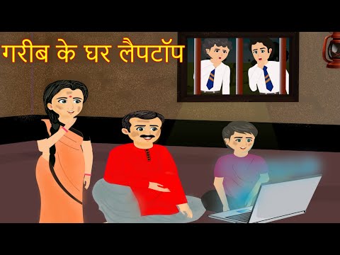 गरीब के घर leptop| Emotional story | Amir vs Garib|  Moral story | Hindi kahani |