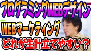 ひろゆき　プログラミング、WEBマーケティング WEBデザイン、どれで生計立てやすい？