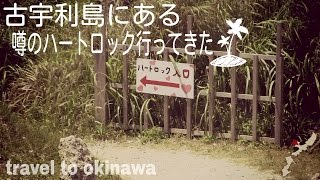 【HD】絶景沖縄！古宇利島-嵐のCMで話題のハートロック行ってきた