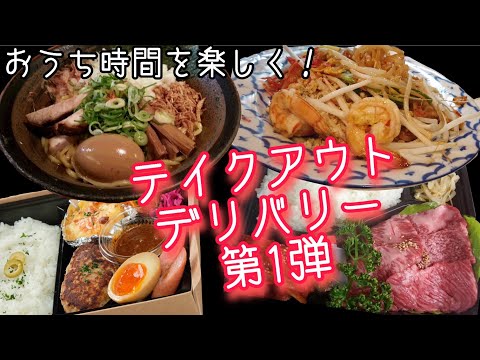 【おいしいごはんが食べたい人必見】おうち時間を楽しく！テイクアウトやデリバリーで自宅でレストランの料理を食べる！ーe店舗media特選第１弾✨ー