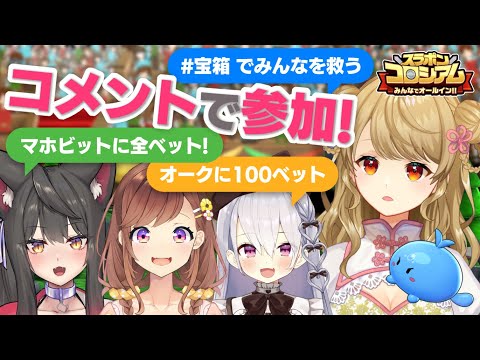 【スラポンコロシアム】💛YouTubeコメントで参加できるゲーム…！？【朝陽にいな/咲乃もこ/蘇芳またたび/鳳玲天々】