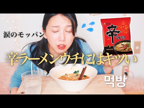 刺激物に弱い人が辛ラーメンを食べるとこうなる【モッパン】【vegan】