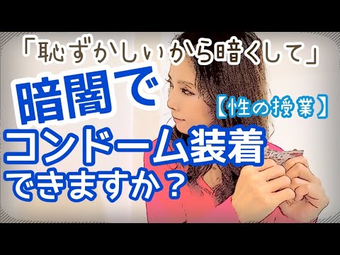 暗闇でのコンドーム装着の方法【性の授業】