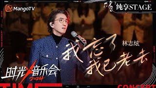 【时光音乐会4·纯享】林志炫《#我忘了我已老去》是他与生命最真挚的对话 向我们诉说爱音乐的人不会老 | Time Concert S4 EP7 Stage | MangoTV Music