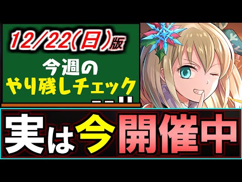 【見た方がいい】※25日までにご確認を!!意外と気付かないかもしれないイベントが複数あります。～12/22(日)付 今週のやり残しチェック～【パズドラ】