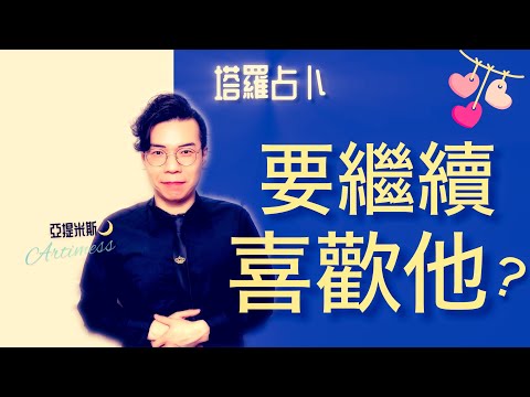 要繼續喜歡他嗎？要繼續努力追他嗎？ ｜ 塔羅牌占卜愛情超詳細解析 ｜ 亞提玩塔羅