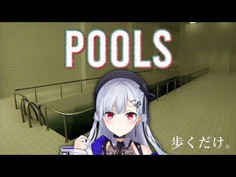 【 POOLS 】驚かされないなら怖くない！ビビってるやついるぅ？！【にじさんじ/葉加瀬冬雪】