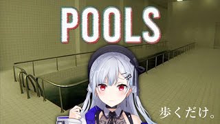 【 POOLS 】驚かされないなら怖くない！ビビってるやついるぅ？！【にじさんじ/葉加瀬冬雪】