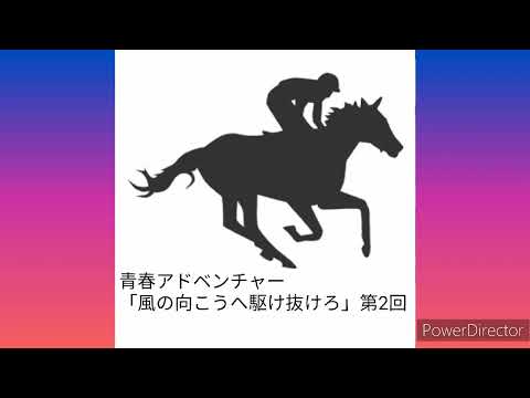 #朝倉あき　📻「風の向こうへ駆け抜けろ」第2回