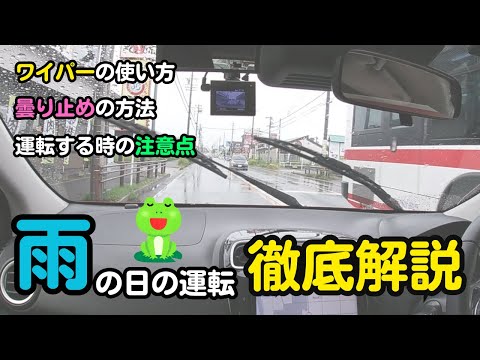 【雨の日の運転】梅雨入りに向けてワイパーや曇り止めの方法を覚えておこう！