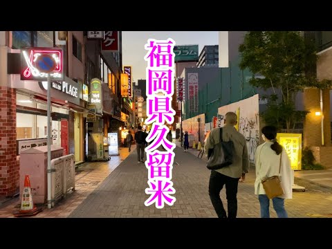 【久留米グルメ】５６歳男ひとり旅　グルメの宝庫/福岡県久留米市　おじさんの休日2023.11.11～３泊４日