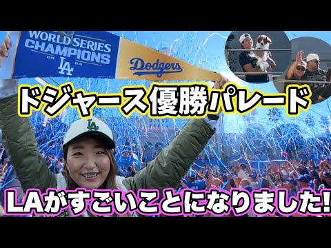 歓喜のフィナーレ! 約30万人参加のドジャース優勝パレード!ロサンゼルスが青に染まりました。