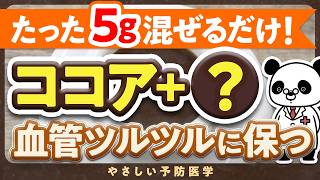 【医師解説】血管キレイに保つ！ココアに混ぜると良い食材３選（コレステロール　中性脂肪）