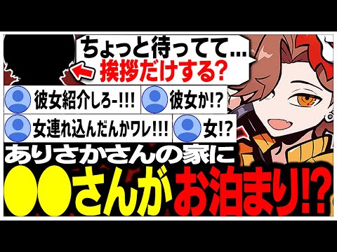 配信中にゲストが来て「女性かもしれない!?」と騒がしくなる視聴者たちww【ありさか/CR/雑談/切り抜き】