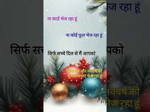 क्रिसमस डे शायरी 2025/ Christmas de shayari/ Christmas de ki shayari #christmas #shorts #viralshort