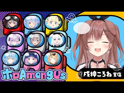 【#ホロAmongUs】ころね支店！