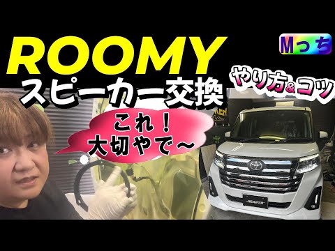 トヨタ ルーミー★音質改善!! スピーカー交換のやり方や注意点がよくわかる！キッカーのコスパ最強スピーカーセットの取り付け💛