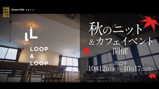 五泉ニット「秋のニット＆カフェイベント」開催！