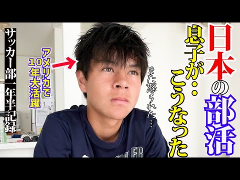 🇺🇸アメリカで大活躍していた息子が日本の部活に入ったら？国際結婚｜アメリカと日本の二重生活