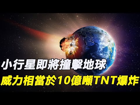 天文學家稱小行星即將撞擊地球，威力相當於10億噸TNT爆炸，恐龍滅絕悲劇即將重演