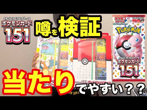 【ポケカ開封】ポケモンカードファイル151カードファイルはSRやSARやARやマスターボールミラーが出やすいって本当？【ポケモンカード/みるとこTV】