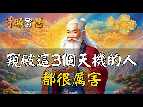 能窺破天機的人，都很厲害！#沐曦智慧