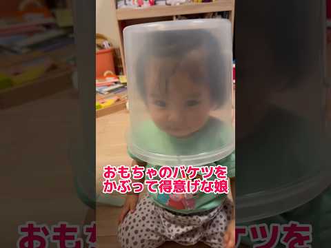 謎に得意げな表情でバケツをかぶる1歳児 #赤ちゃんとママ #赤ちゃんのいる生活 #赤ちゃん動画 #赤ちゃん #1歳 #かわいい #育児 #baby #shorts