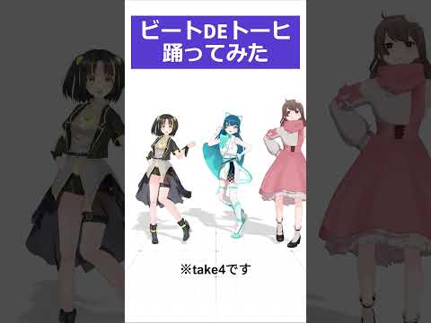 【最後がいい感じに決まった】#ビートDEトーヒ / #ハマいく 【 #踊ってみた 】 #shorts │#vtuber│#3D│#みにらぶ研究会│#猫目石ネモ│#星夜│#夕月ティア