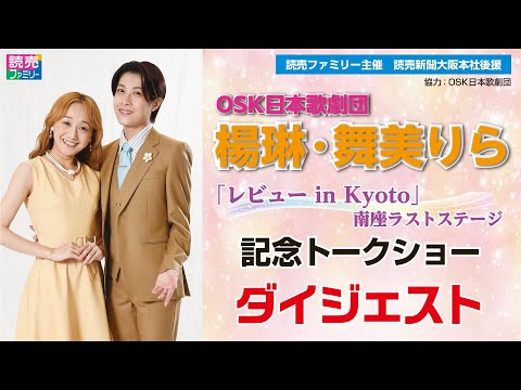 2024年6月30日（日）OSK日本歌劇団　楊琳・舞美りら「レビュー in Kyoto」南座ラストステージ 記念トークショー　ダイジェスト動画