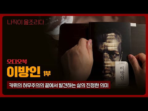 이방인 1부｜알베르 카뮈｜오디오북｜책읽어주는남자｜책 추천｜잠들기 전｜수면유도｜소설｜베스트셀러