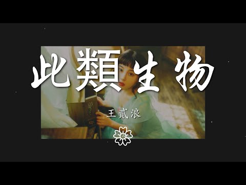 王貳浪 - 此類生物『有人奔赴十年沒換得禮物』【動態歌詞Lyrics】