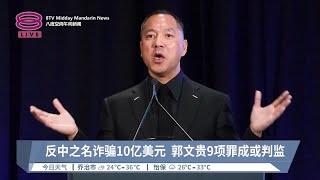 反中之名诈骗10亿美元   郭文贵9项罪成或判监【2024.07.17 八度空间午间新闻】