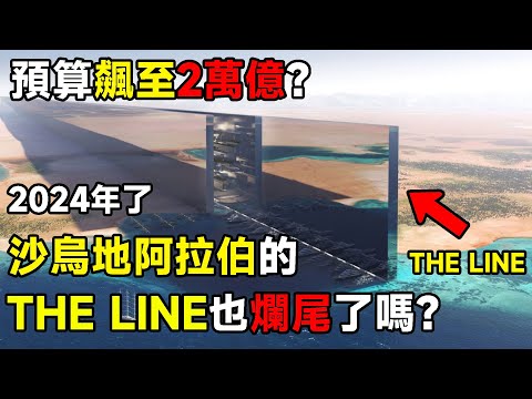 2萬億美元？2024年了，沙烏地阿拉伯的THE LINE怎麽樣了？