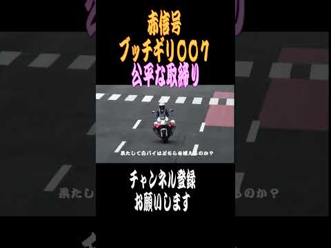 【ショート】赤信号ブッチギリ007