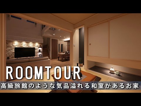 【ルームツアー】高級旅館のような和室をマネしたくなるお家