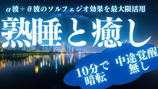 【熟睡と癒し】 深い睡眠へ誘う睡眠導入音楽 |ソルフェジオ周波数でリラックス効果絶大。528Hzと432Hzのソルフェジオ効果で、安眠と熟睡をお届けします。＊02040408