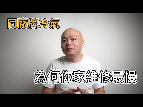 買了冷氣售後服務維修超慢?教你一招避開地雷經銷商