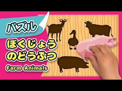 ぼくじょうのどうぶつ| 知育パズル| レッド キャットリーディング