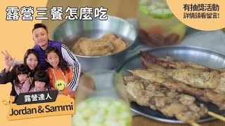 露營親子餐點+完美烤肉心法 ∣ 露營達人三餐這麼吃【COOKY到你家】