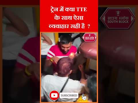 क्या ट्रेन में TTE के साथ ऐसा व्यवहार ठीक है ! #train #shorts