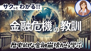 【経済史】金融危機の教訓：歴史的な金融崩壊から学ぶ