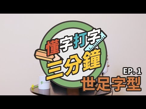 世足指定字體：戰鬥民族的獨特風格？｜懂字打字三分鐘 EP.1