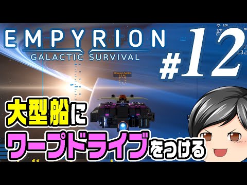 【Empyrion #12】新しい惑星に向けて準備！助手クン、大型船に『ワープドライブ』なるものを取り付ける(CeVIO,ゆっくり音声)