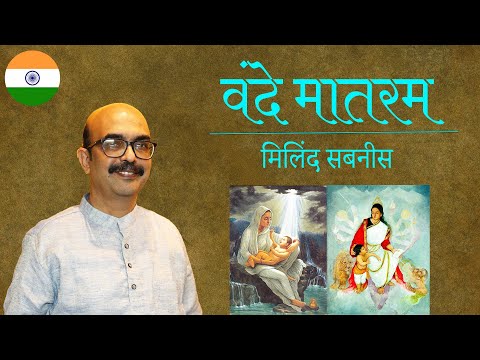 वंदे मातरम | मिलिंद सबनीस