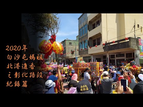 20200706白沙屯媽祖進香之彰化段｜工程大叔的日常紀錄