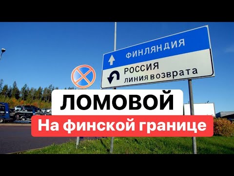 ЛОМОВОЙ - На финской границе