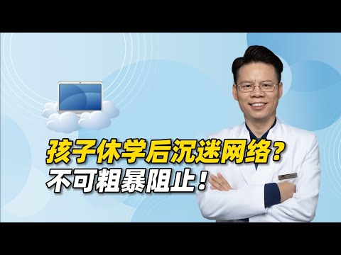 抑郁、双相孩子休学后沉迷网络？父母不可粗暴阻止，5步积极应对