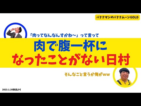 【衝撃】肉で腹一杯になったことがない日村【バナナムーンGOLD】