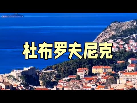 杜布罗夫尼克Dubrovnik#杜布罗夫尼克#克罗地亚 #旅游